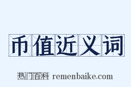 币值近义词是什么意思的图片
